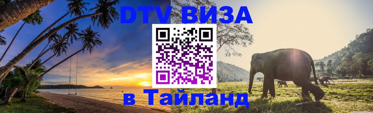 Visa в Таиланд 