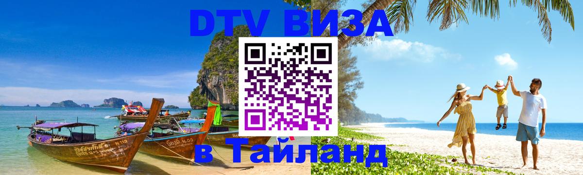 ДТВ виза в Таиланд Каспийск 